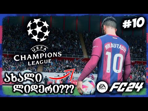 მიქაუტაძე ბარსას ახალი ლიდერია ??? - EA SPORTS FC 24 FC BARCELONA CAREER MODE EP 10